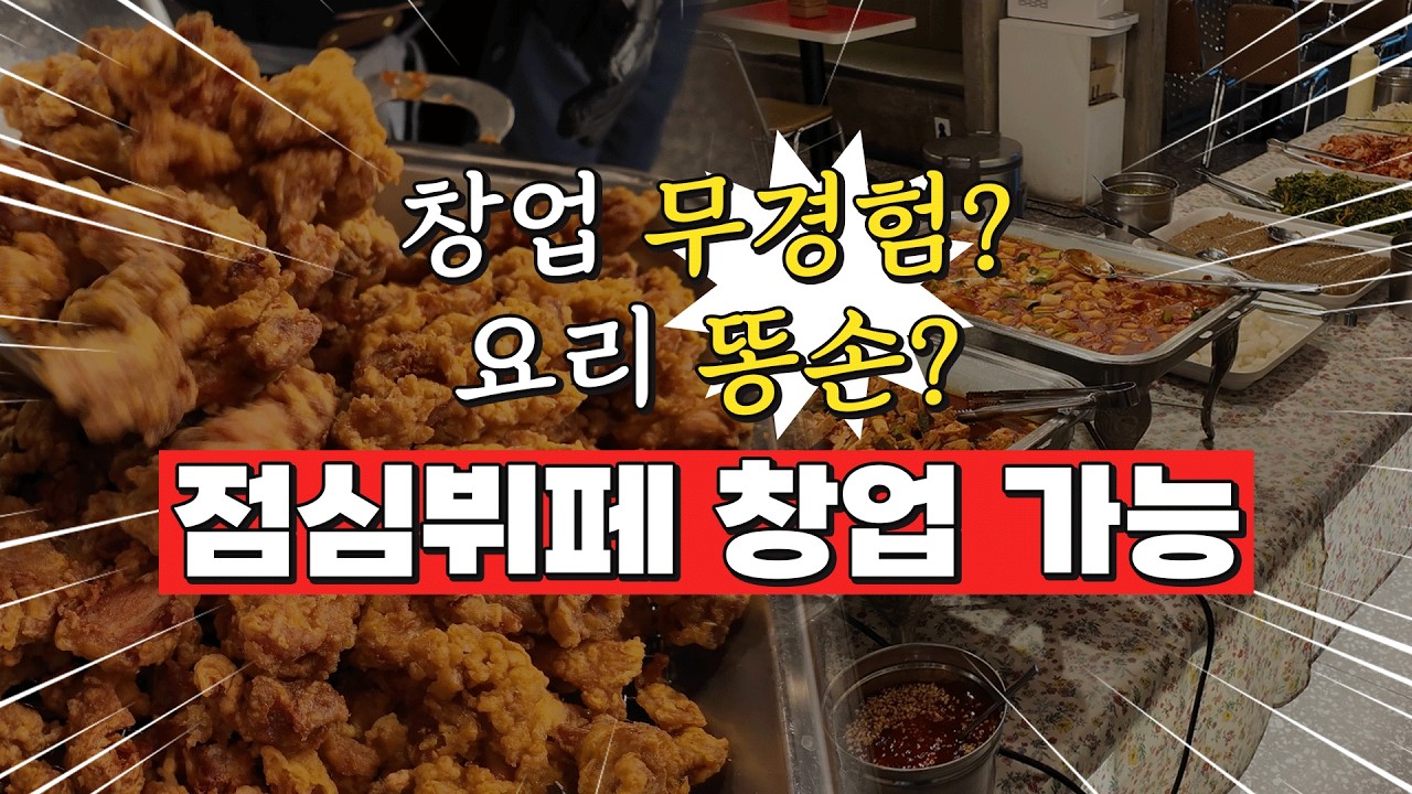 창업 무경험? 요리 똥손? 괜찮습니다, '시스템'이 다 하니까요! #자연식당점심뷔페 #자연식당한식뷔페 #점심뷔페창업 #초보창업 #샵인샵창업 #점포공유창업