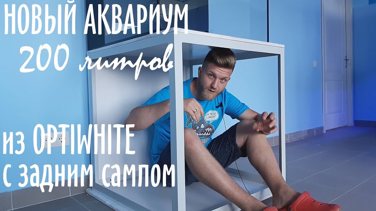 Новый Аквариум из OptiWhite 200л.  С задним сампом.
