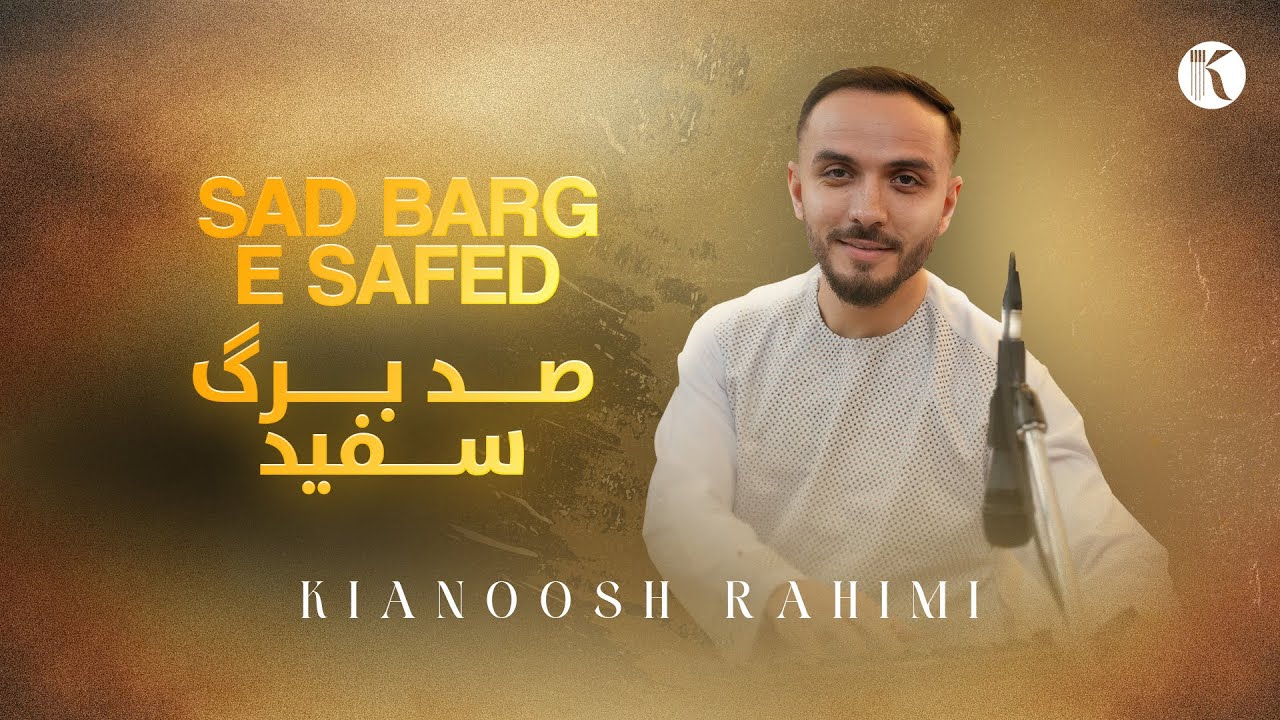 Kianoosh Rahimi - Sad Barg e Safed [4K] | کیانوش رحیمی - صد برگ سفید 2026 
