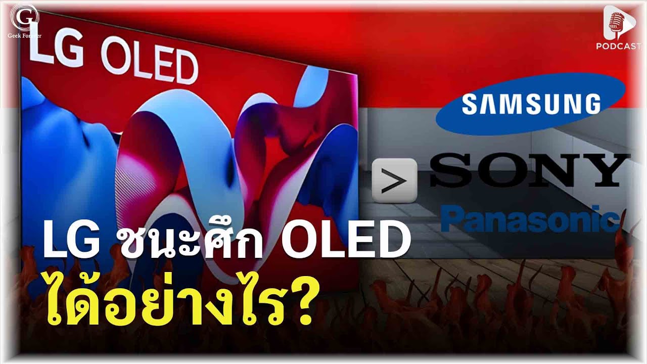LG เดิมพันหมดหน้าตัก! เบื้องหลังสงคราม OLED ที่ Samsung ต้องยอมแพ้ | Geek Story EP529