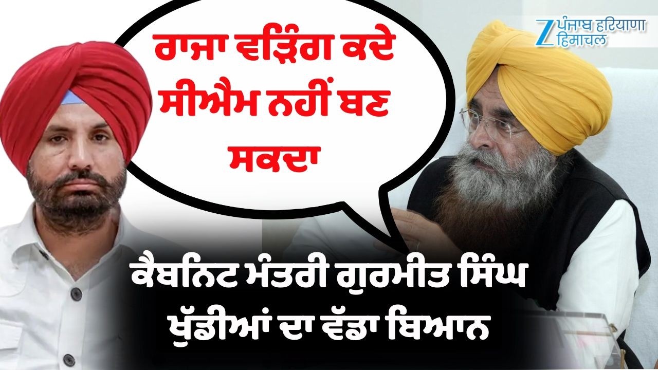 ਕੈਬਨਿਟ ਮੰਤਰੀ Gurmeet Singh Khudian ਦਾ ਬਿਆਨ, 'ਰਾਜਾ ਵੜਿੰਗ ਕਦੇ ਸੀਐਮ ਨਹੀਂ ਬਣ ਸਕਦਾ'