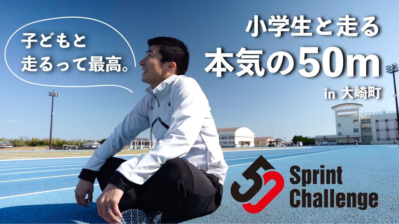 【50m】桐生祥秀が本気で走る！Sprint 50 Challenge in 大崎町
