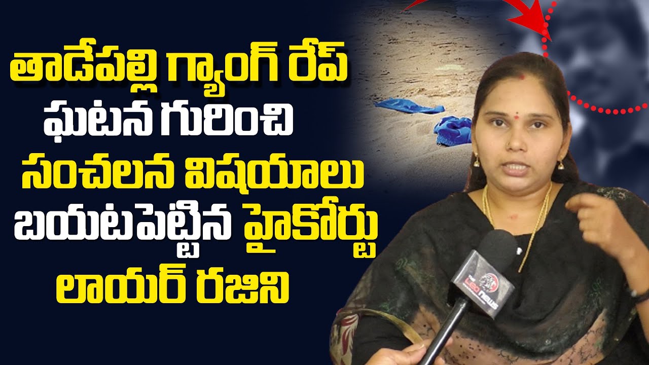 High Court Lawyer Rajini Reveals Sensational Facts Behind Tadepalli Girl Incident | YS Jagan