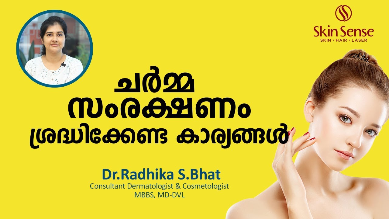 ചർമ്മ സംരക്ഷണം ശ്രദ്ധിക്കേണ്ട കാര്യങ്ങൾ | ❌Avoid these skin mistakes | Skin Sense| Dr.Radhika S.Bhat