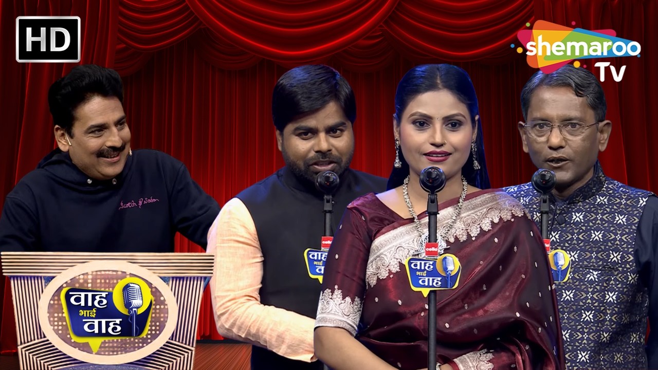 तुम्हारा हक नहीं मुझपर तो मुझको ताकते क्यों हो? | Waah Bhai Waah | Episode 256 | Hasya Kavi Sammelan
