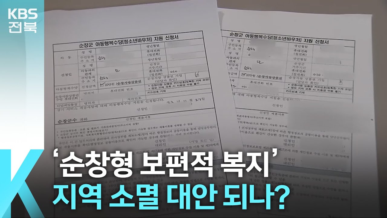 [풀뿌리K] ‘순창형 보편적 복지’, 지역 소멸 대안 되나? / KBS  2024.08.28.