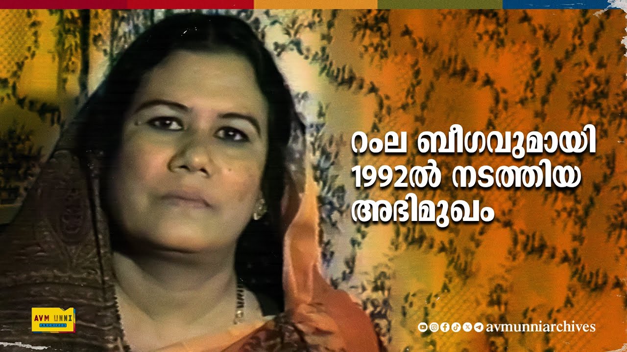 റംല ബീഗവുമായി 1992ൽ നടത്തിയ അഭിമുഖം | Ramla Beegum Old Interview | 1992 | AVM Unni Archives