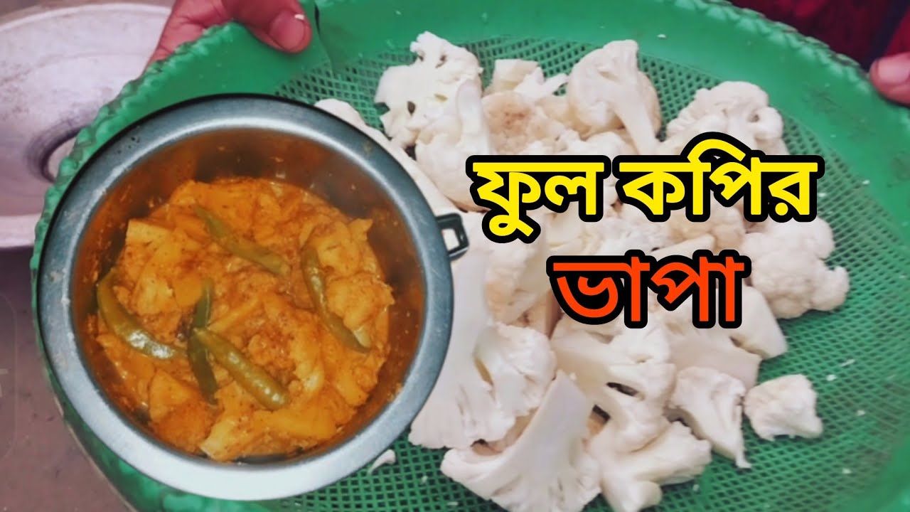 ফুলকপির ভাপা রেসিপি | fulkopir vapa recipe | @jerin1234-5 #cooking 