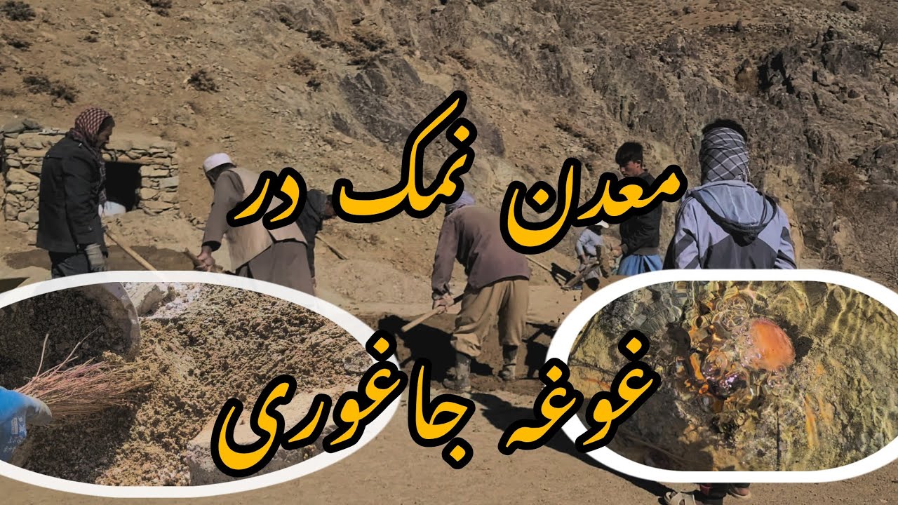 معدن نمک#ghogha#jaghori#لایک#سبسکرایب#👍👍👍