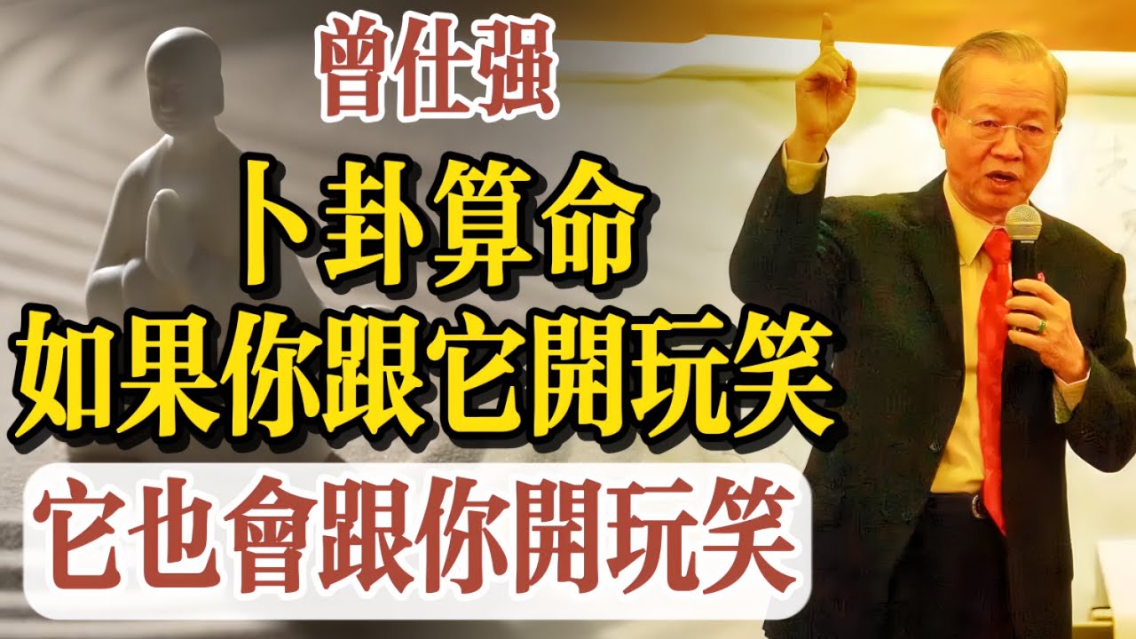 占卜算命是有限制的，如果你和它開玩笑，它就會跟你開玩笑。曾仕強：你不懂易經的道理，卜卦算命對你絕對有害，“太危險了”。