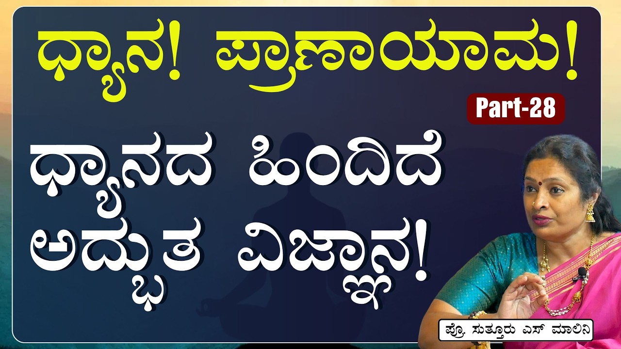 Part-28|ಧ್ಯಾನ ಮಾಡೋದರಿಂದ ಏನೆಲ್ಲಾ ಲಾಭಗಳಿವೆ?|Why we have to medidate?| Dr Malini Suttur | Gaurish Akki