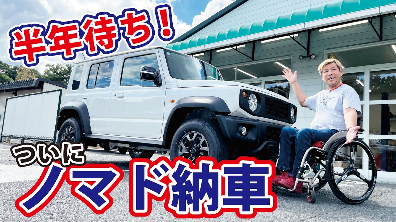 半年待ちのジムニーノマド納車！シエラとの違いを徹底比較｜APIO新車引取で説明＆初試乗レビュー