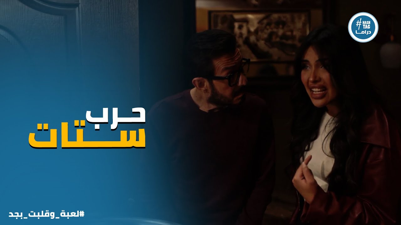 لعبة وقلبت بجد | حرب اقليمية في بيت شريف .. لما ستات الدول العربية تتفق على حب راجل مصري😂