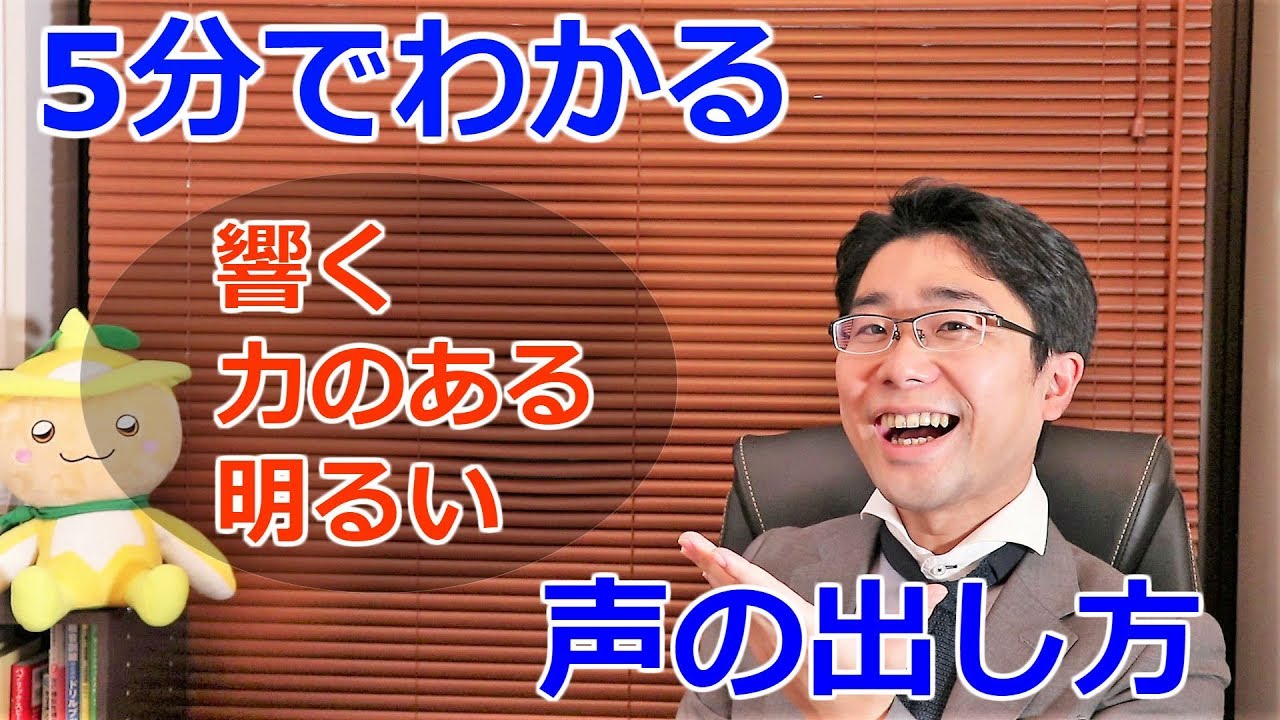 明るく・力のある・響く声の出し方＆トレーニング方法