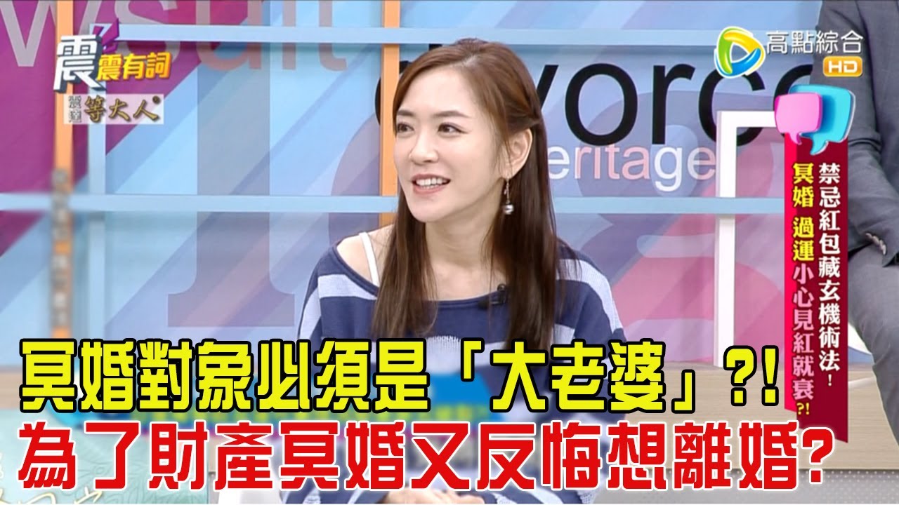 震震有詞 - 禁忌紅包藏玄機術法！冥婚、過運小心見紅就衰？！-2024/4/22完整版