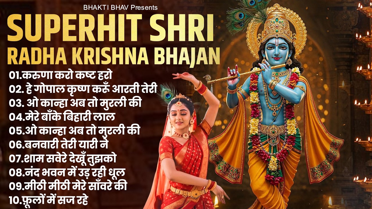 2026 Radha Krishna Bhajan | टॉप 10 राधा कृष्णा भजन | Superhit Radha Krishna Bhajan | कृष्ण भजन 2026