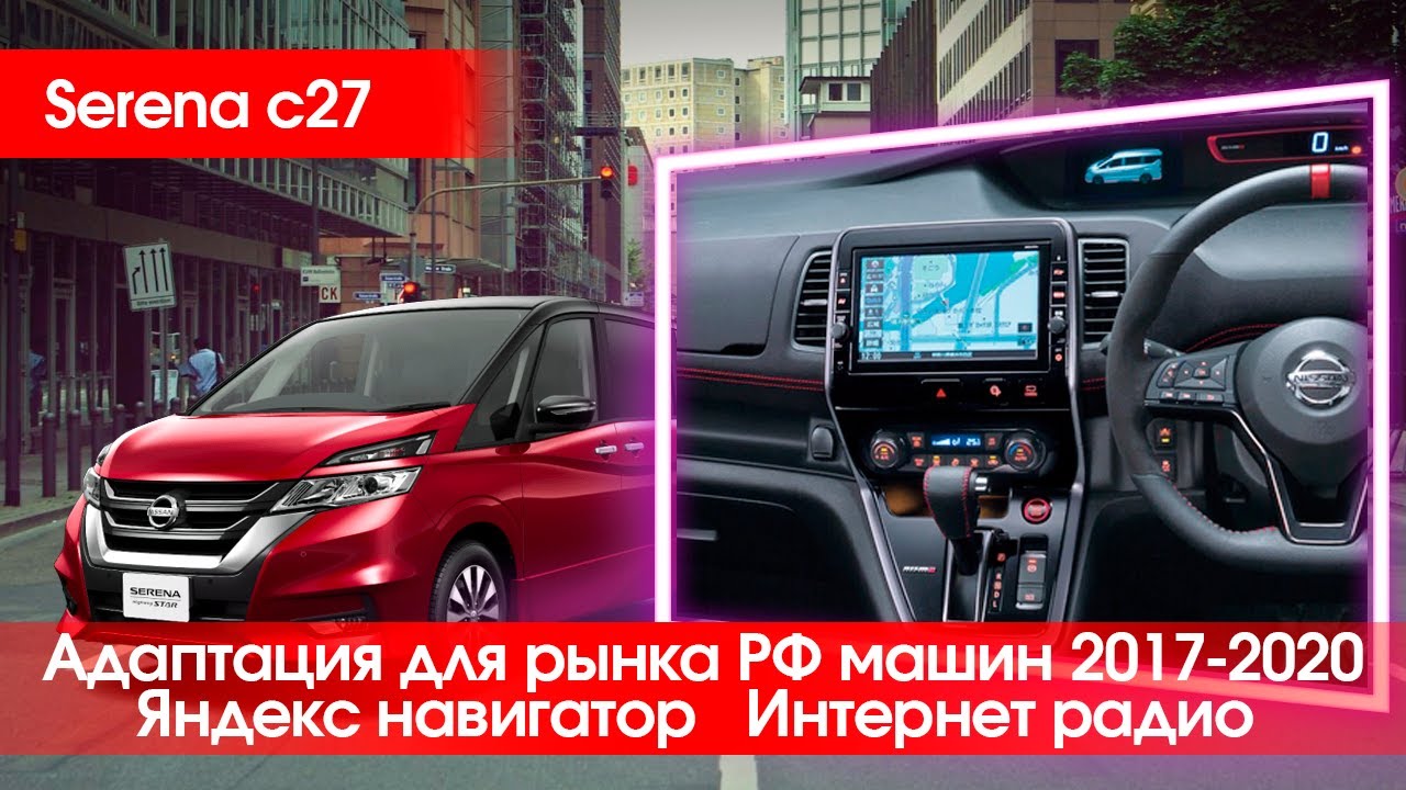 Nissan Serena C27 - приборка и магнитола на английский, Yandex, медиаплеер.