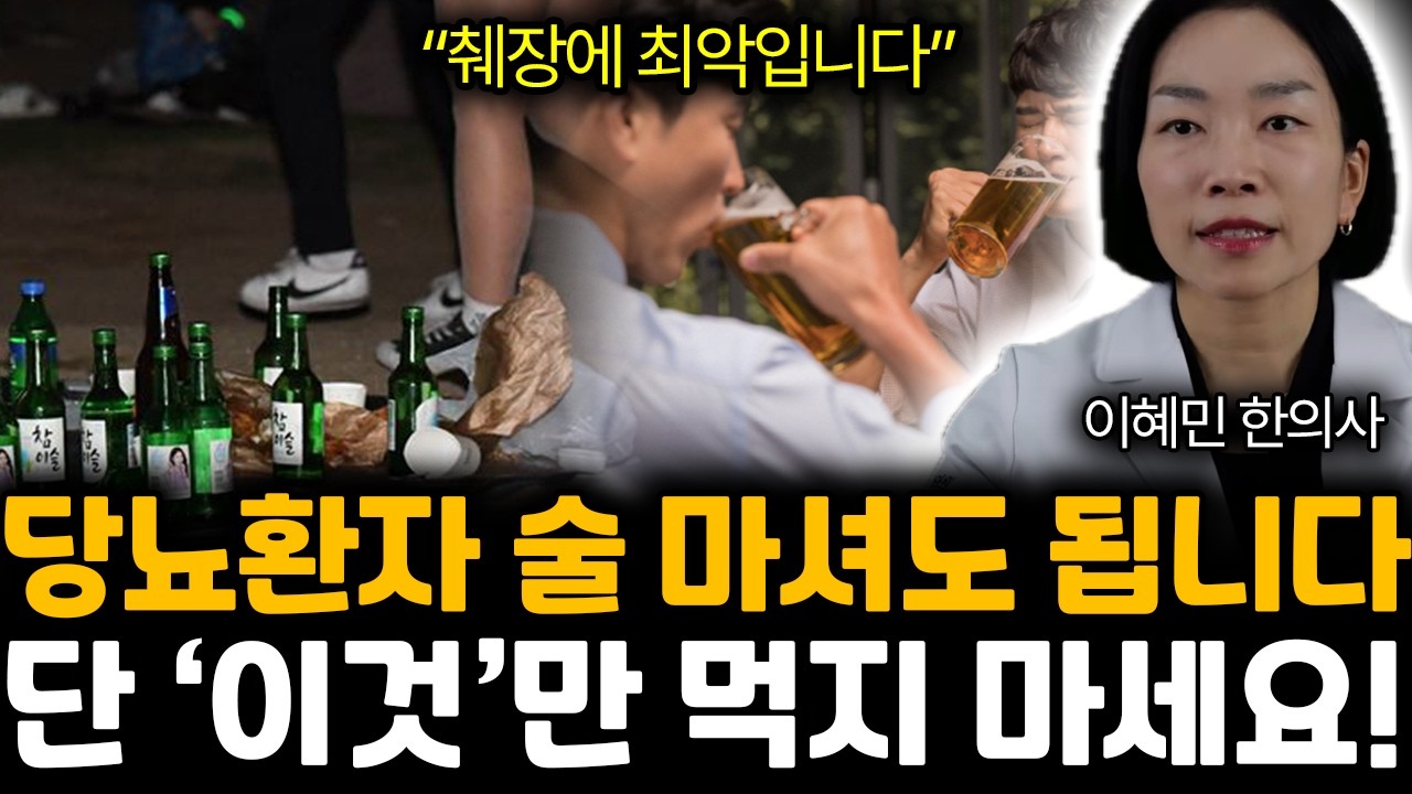 “췌장에 최악입니다” 당뇨환자 술 마셔도 됩니다. 단 ‘이것’만 먹지 마세요! | 이혜민 한의사 2부