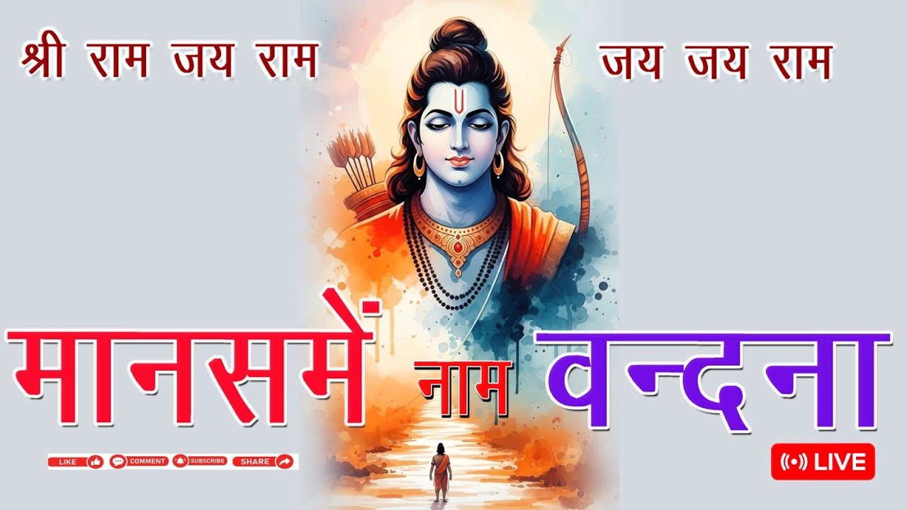 मानस में नाम बन्दना 🙏🙏 राधे राधे