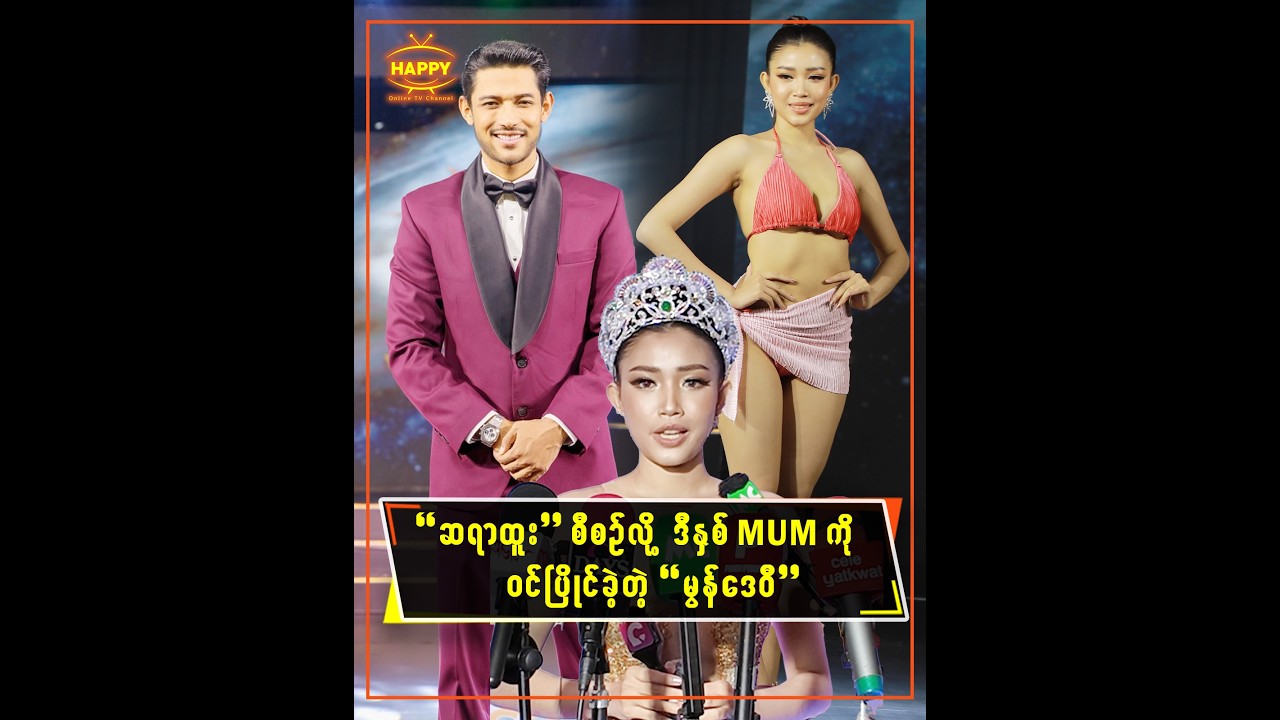 ဆရာထူးစီစဉ်လို့ ဒီနှစ်MUM ကို ဝင်ပြိုင်ခဲ့တဲ့ မွန်ဒေဝီ
