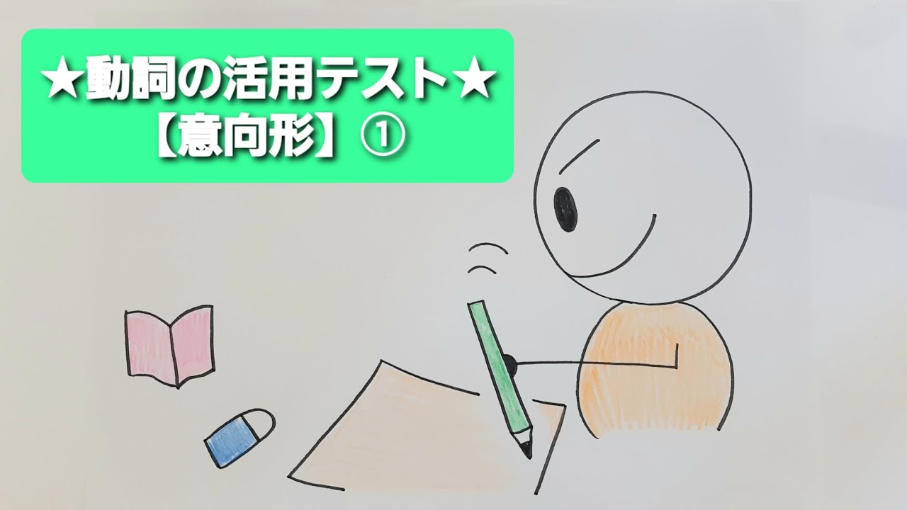 ★動詞の活用テスト★「意向形」①