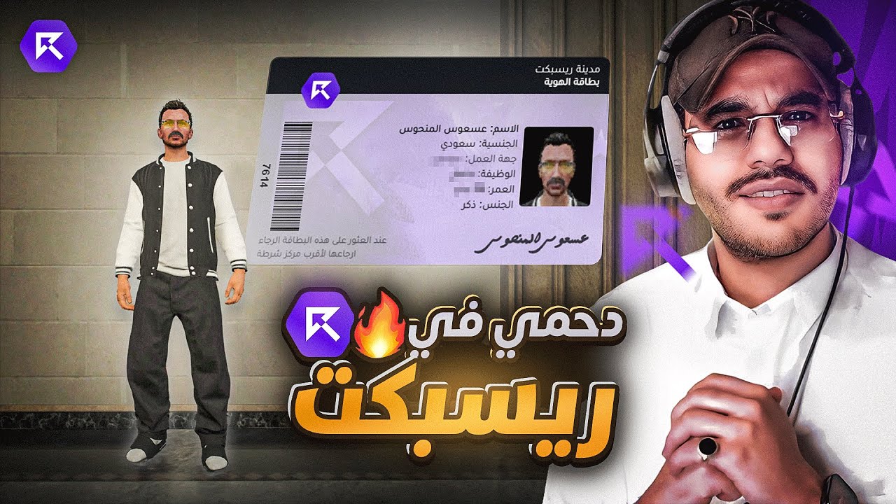 أخيرا دحمي في ريسبكت الأصلي 😍🟣 (طلعت جواز سفر ريسبكت الشمالية 🔥) | سيرفر سكيري CFW !!