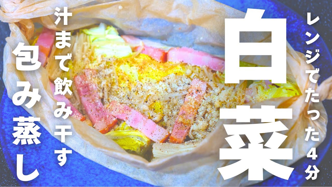 【レンジでたった４分】クッキングシートで包んでチン！「白菜とベーコンの包み蒸し」