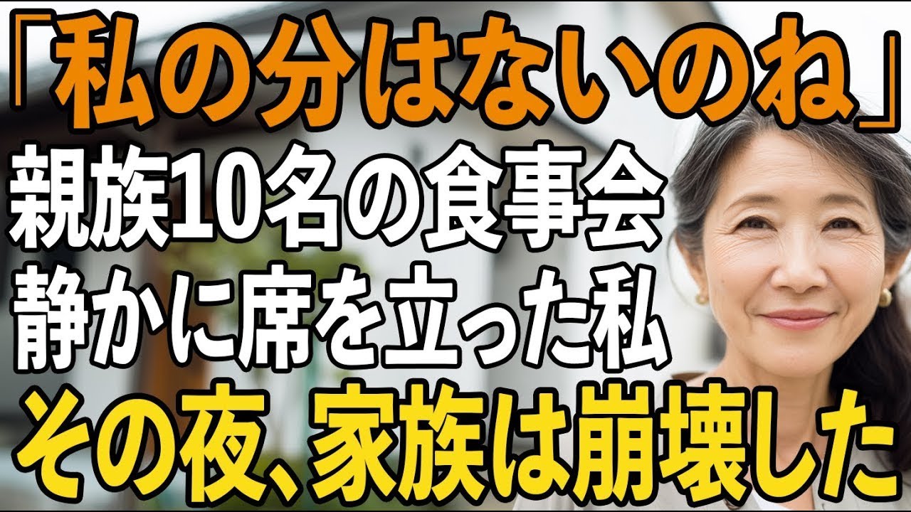 「私の分はないのね」親族10名が集まる食事会、嫁の策略で私の食事だけがなかった…私は静かにその場を立ち去ると、全ての縁を断ち切り…→その夜、家族は大崩壊【シニアライフ】【60代以上の方へ】
