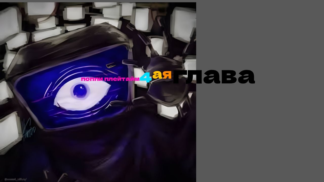 поппи плейтайм 5глава- начинаем проходить