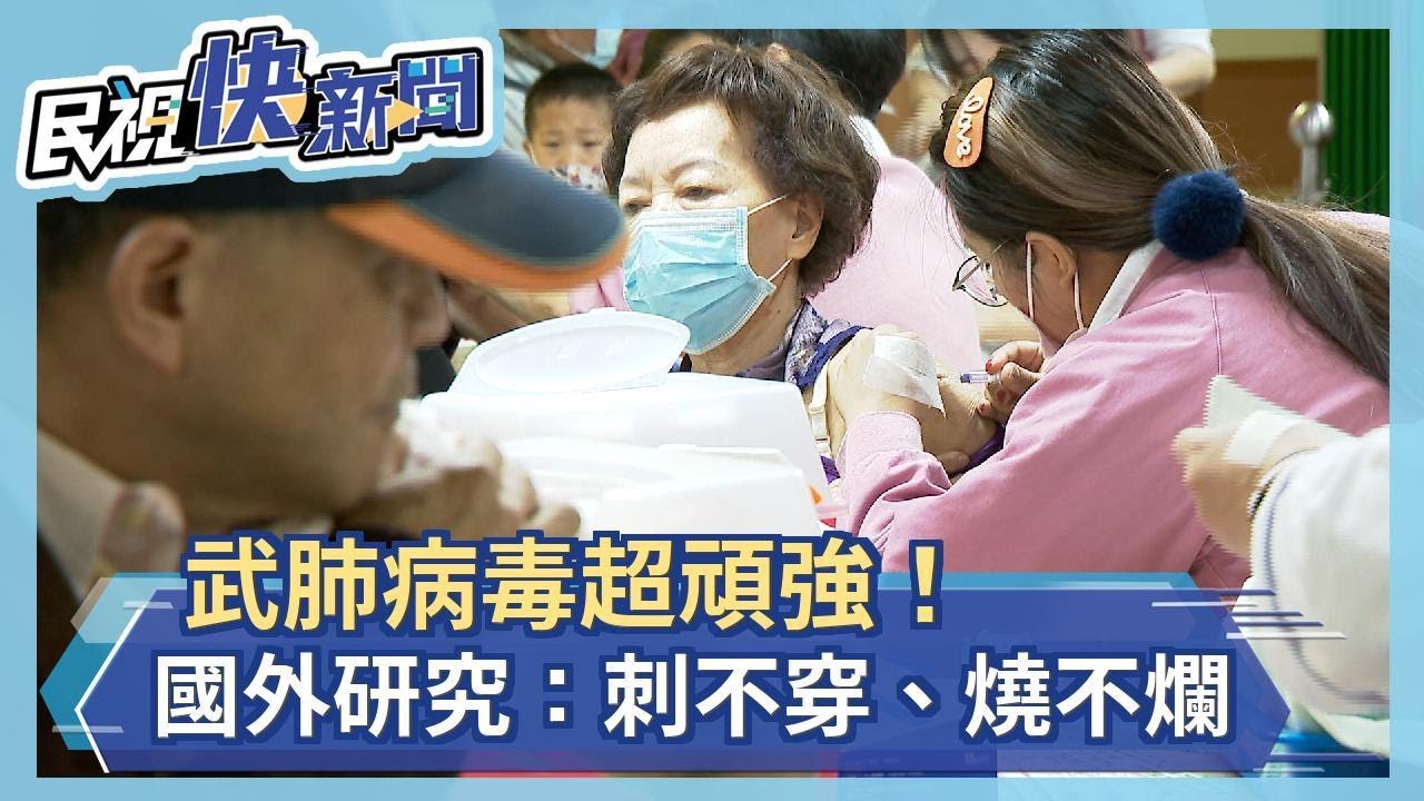 武肺病毒超頑強！　國外研究：刺不穿、燒不爛－民視新聞