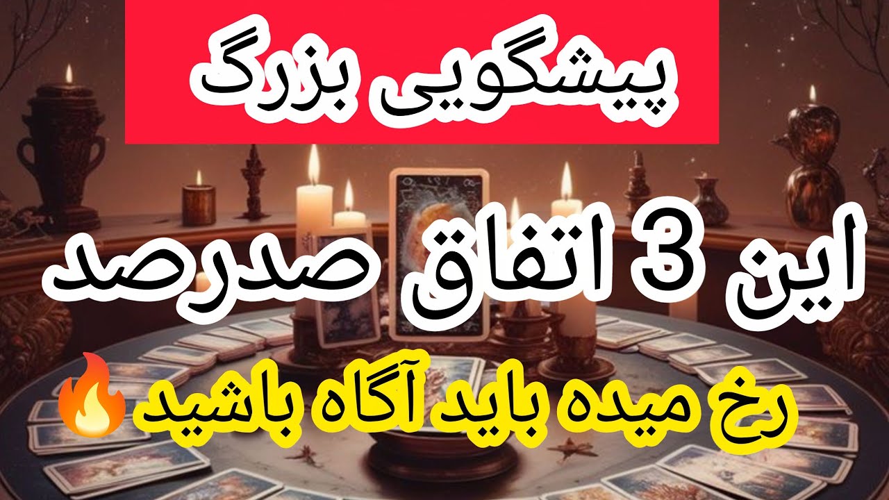 پیشگویی سرنوشت ما بالاخره چی میشه بله یا خیر🔥😱