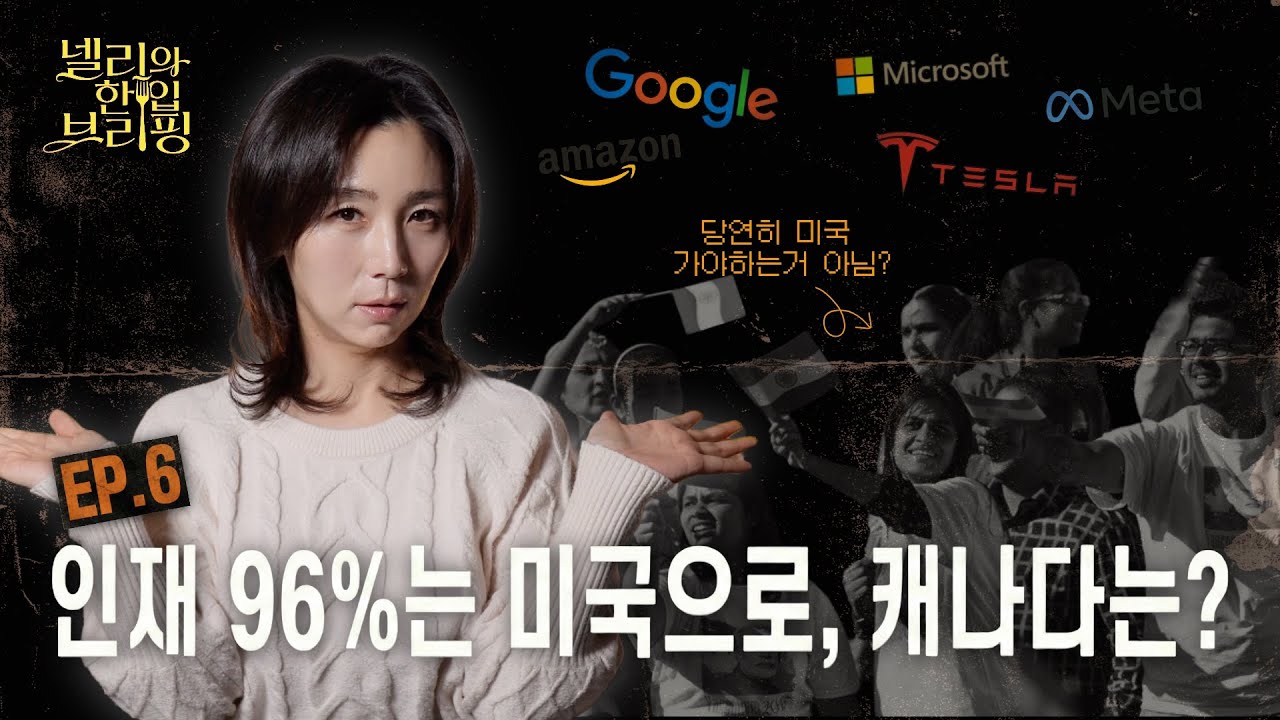 넬리의 한 입 브리핑 EP.6 | 인도 인재는 미국으로 가고, 캐나다는 도대체 무엇을 받았나 : 캐나다의 인구학적 대전환