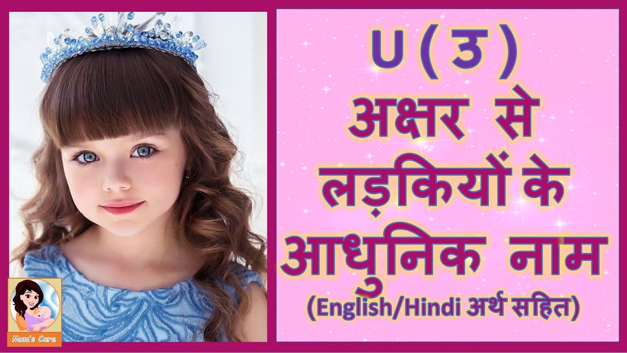 Latest and Modern Girls Name with U | ( उ ) अक्षर से लड़कियों के आधुनिक नाम अर्थ सहित - 2026