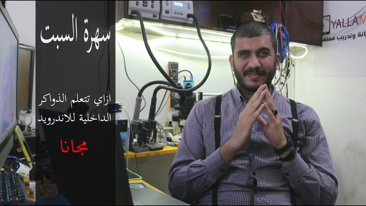 ازاي تتعلم التعامل مع الذواكر الداخلية للاندرويد مجانا