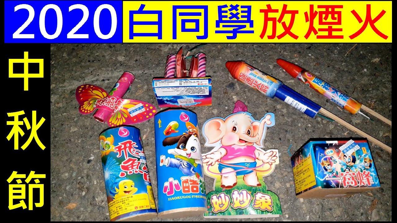 2020年中秋節。白同學放煙火【妙妙 象/水車姑娘/極速火箭】2020 Taiwanese traditional small fireworks白同學DIY教室