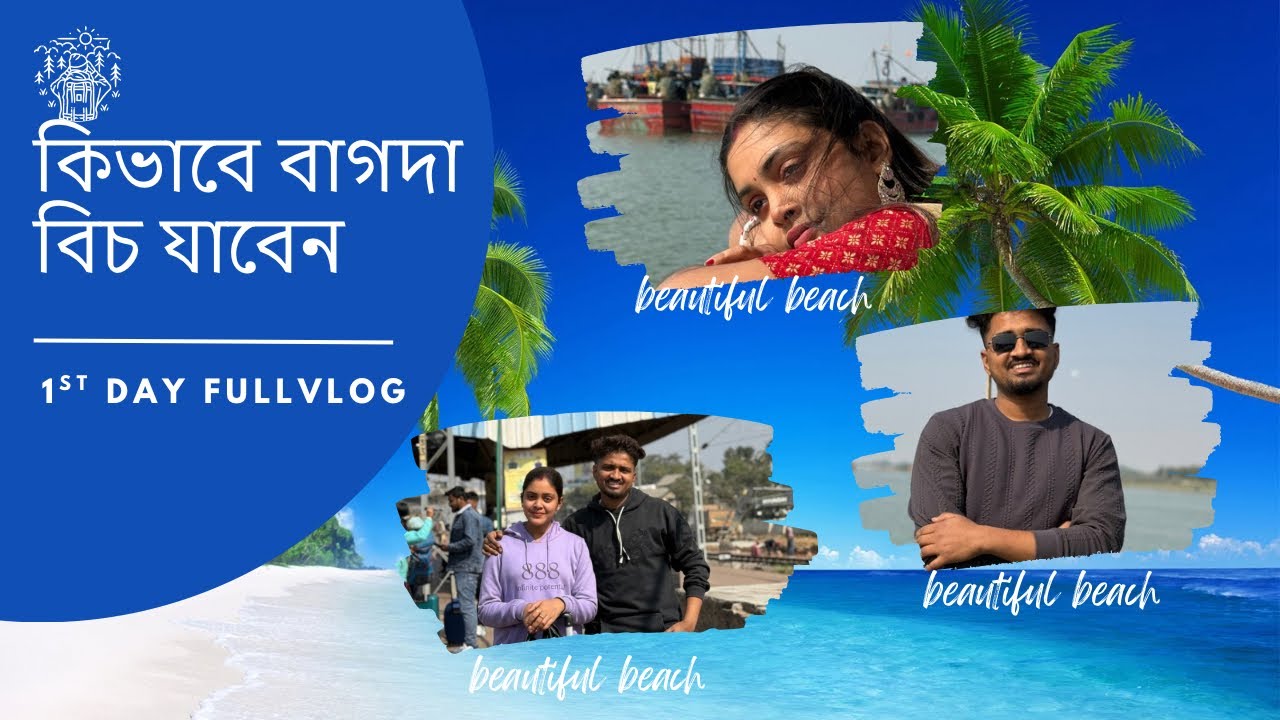 কিভাবে তোমরা বাগদা বীচ যাবে 😊 (part-1 )