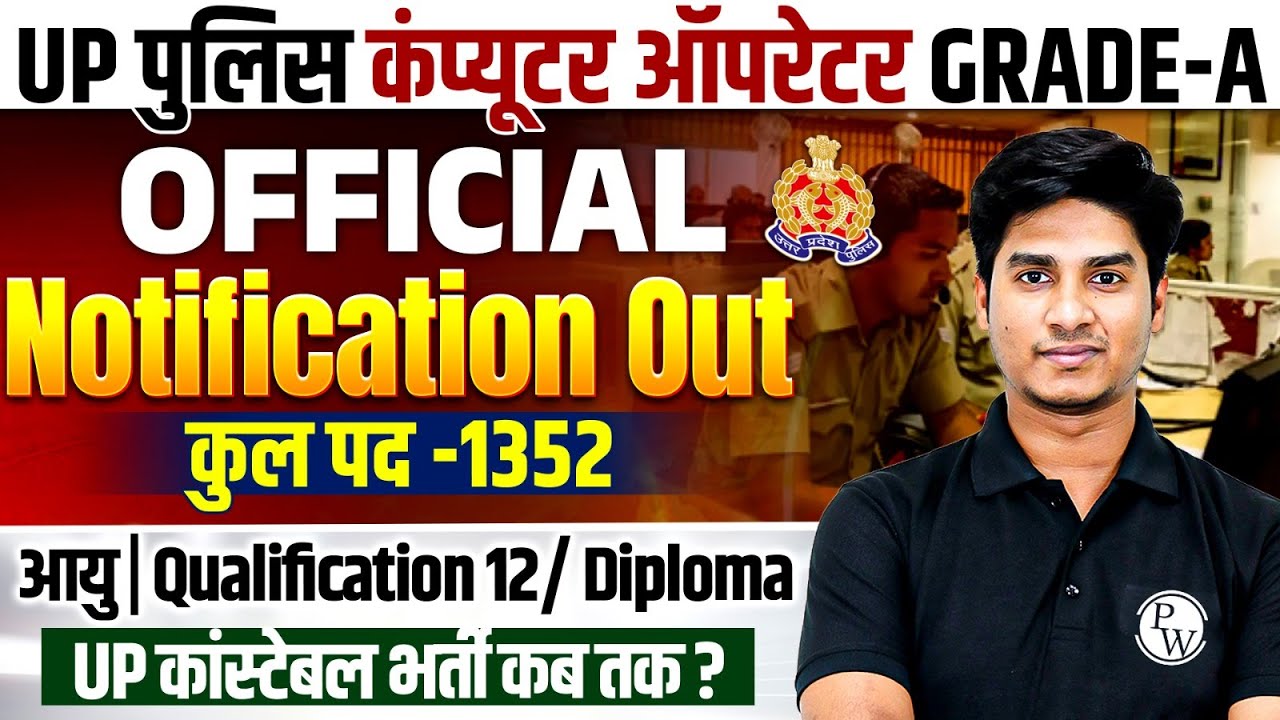 UP POLICE COMPUTER OPERATOR NEW VACANCY 2025 | GRADE A NOTIFICATION OUT | AGE, QUALIFICATION