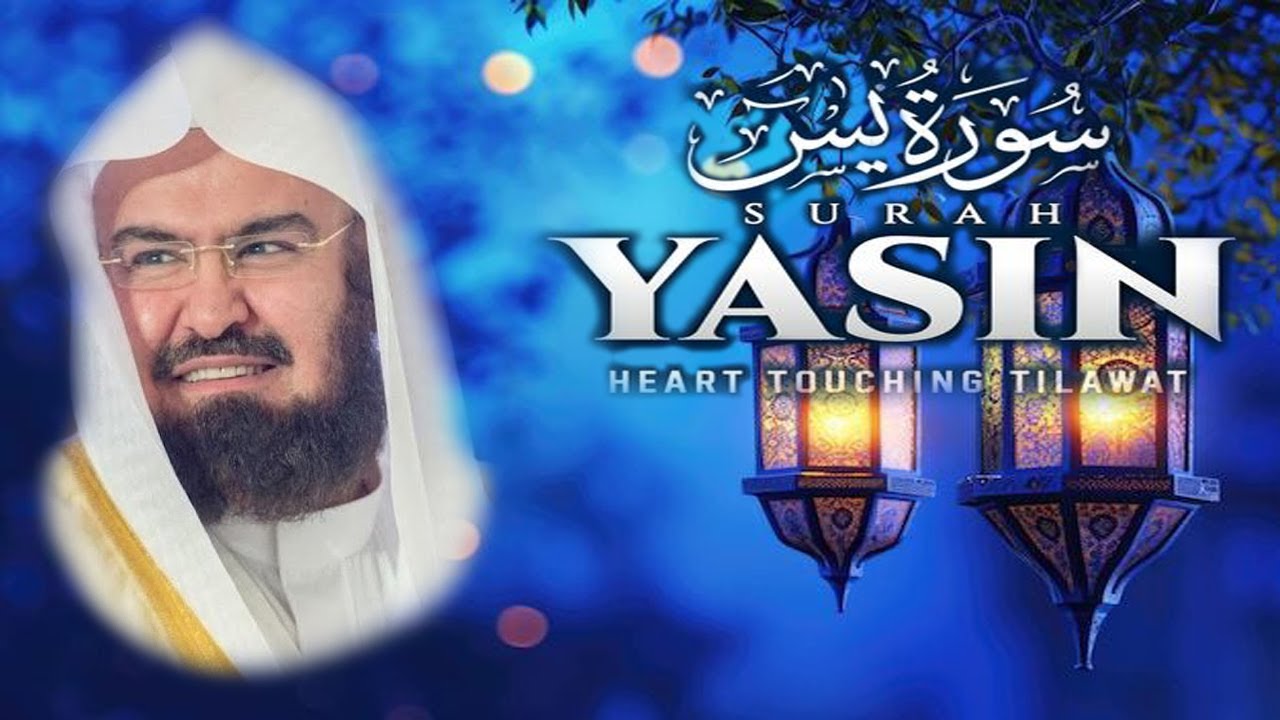 Surah Yaseen (سورة يس) by Abdul Rahman As-Sudais II سورة ياسين بصوت عبد الرحمن السديس #surahyaseen
