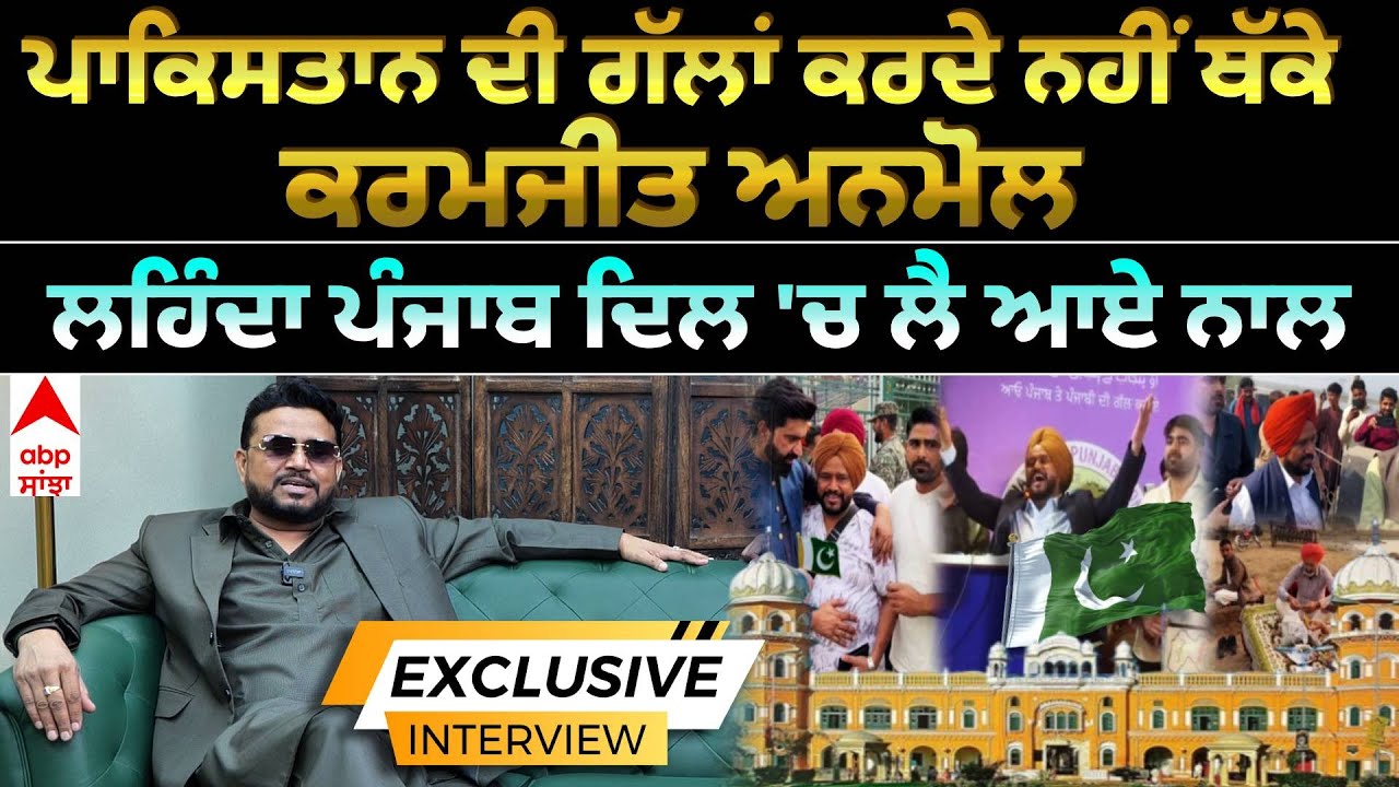 Karamjit Anmol Exclusive interview | Pakistan Visit | ਪਾਕਿਸਤਾਨ ਦੀ ਗੱਲਾਂ ਕਰਦੇ ਨਹੀਂ ਥੱਕੇ ਕਰਮਜੀਤ ਅਨਮੋਲ