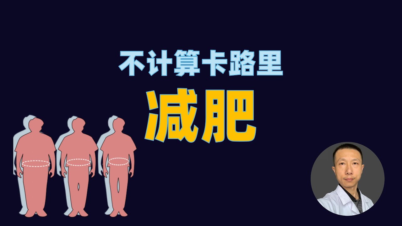 别再算卡路里减肥了！3个饮食原则+ 2个习惯，轻松瘦还不饿