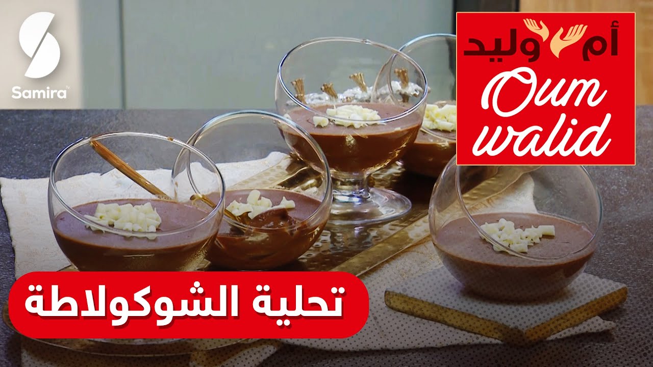وصفات ام وليد▌ اسهل تحلية ممكن تحضريها في هاذ الصيف باردة و بنينة بذوق الشوكولا👌