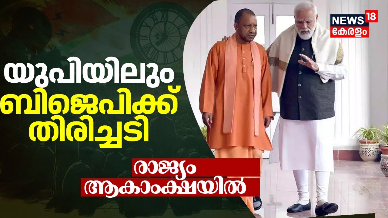 Lok Sabha Election Results 2024 | Uttar Pradeshലും BJPക്ക് തിരിച്ചടി; NDA 43 സീറ്റിലേക്ക് | N18ER