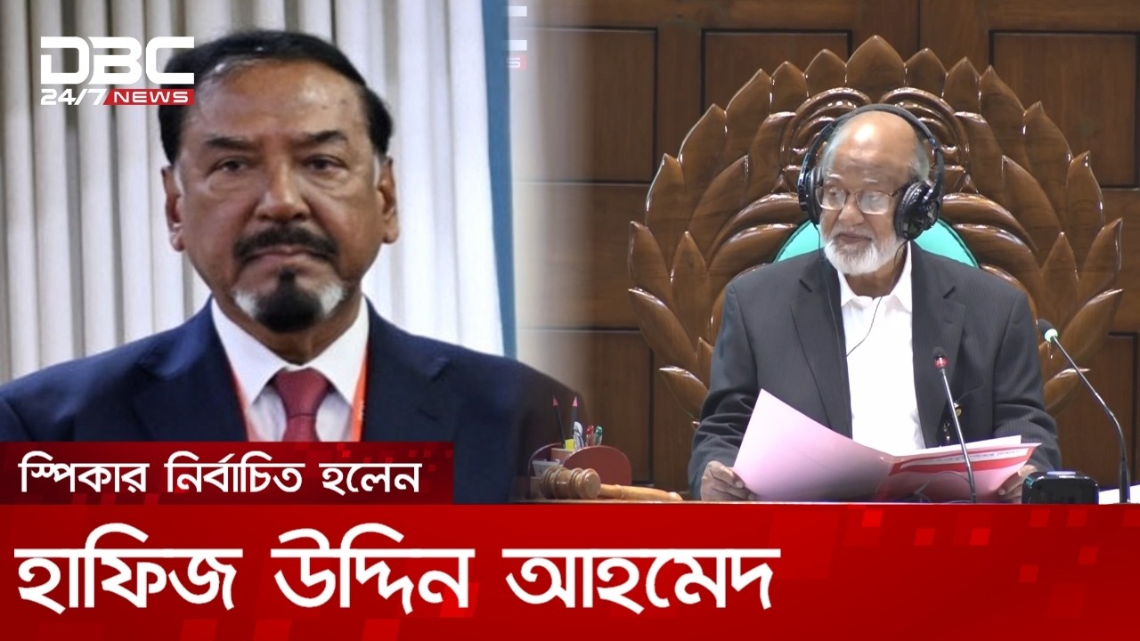 জাতীয় সংসদের নতুন স্পিকার নির্বাচিত হলেন হাফিজ উদ্দিন আহমেদ | DBC NEWS