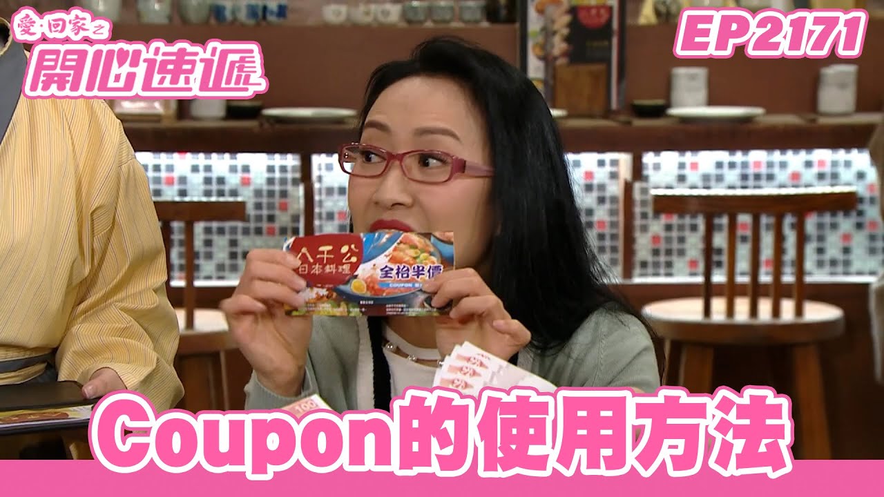 愛．回家之開心速遞｜第2171集完整版｜Coupon的使用方法｜劉丹、呂慧儀、單立文、湯盈盈、滕麗名、吳偉豪、張景淳、林淑敏、許家傑｜港劇｜粵語中字｜2023