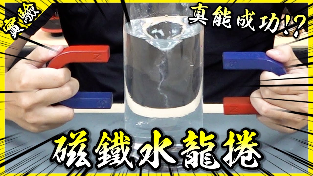 用大磁鐵就能製造出水龍捲？這實測結果驚呆了所有人！【胡思亂搞】