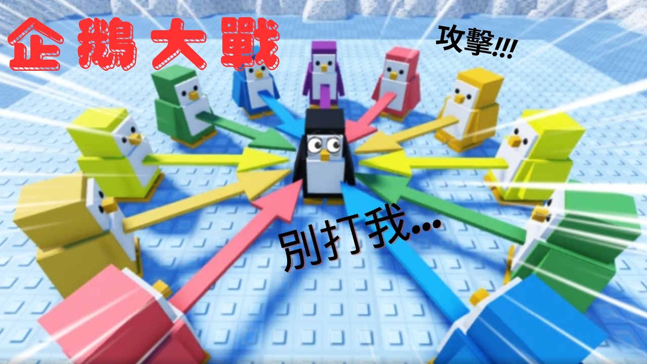 我在Roblox裡變成企鵝對抗其他玩家??? 我到底會不會獲勝呢?