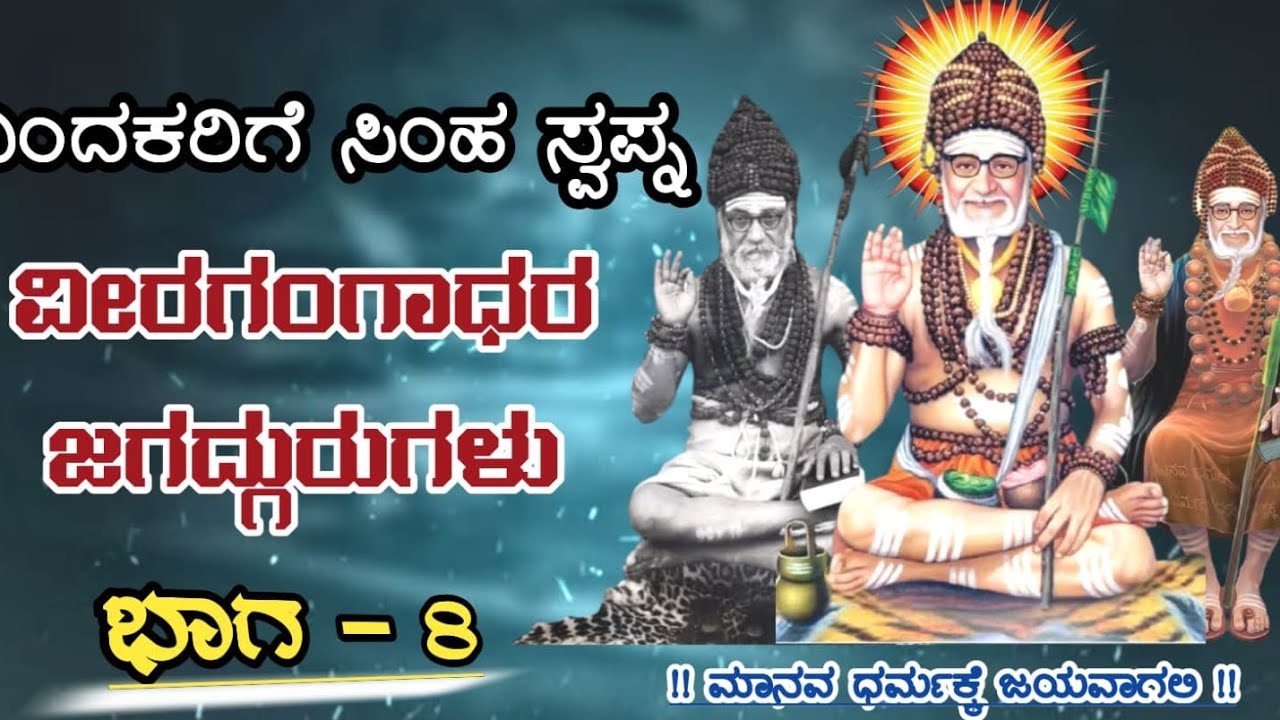 ಭಾಗ -8 ನಿಂದಕರಿಗೆ ಸಿಂಹ ಸ್ವಪ್ನ ವೀರಗಂಗಾಧರ ಜಗದ್ಗುರುಗಳು ಪವಾಡಗಳು, ರಂಭಾಪುರಿ , Rambhaapuri jagadguru