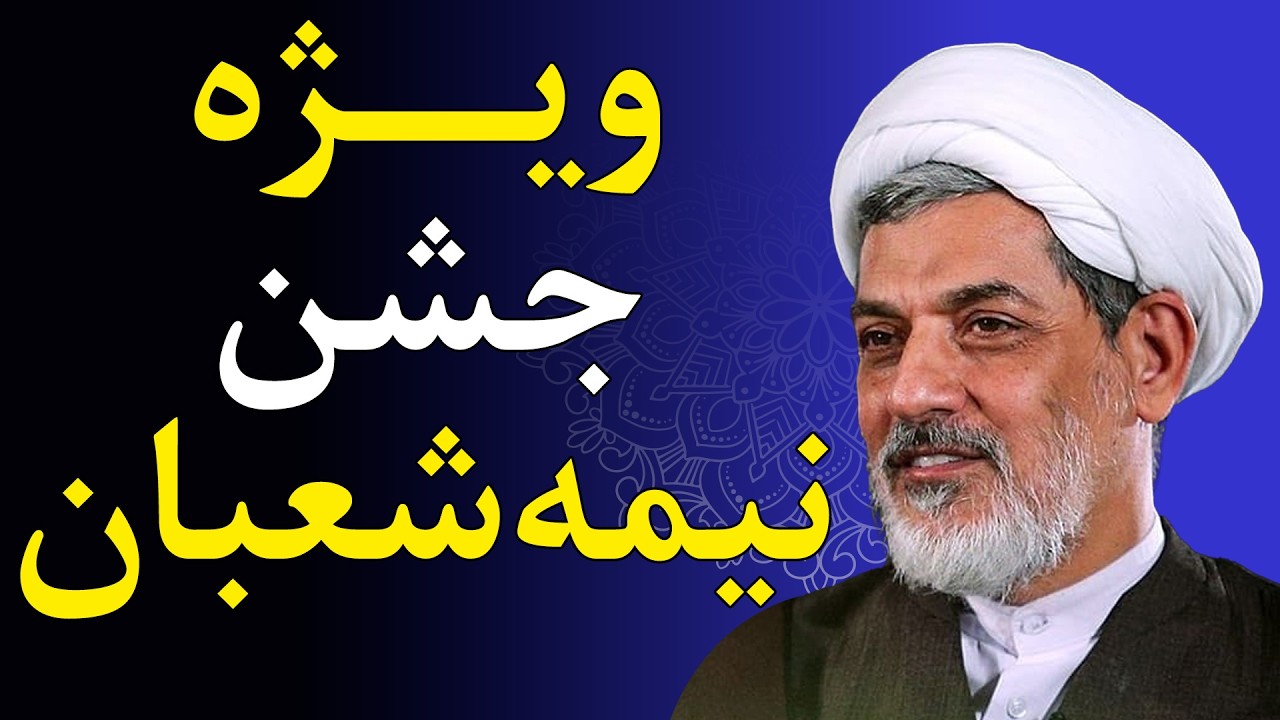 از شب نیمه شعبان تا ظهور جهانی - ویژه نیمه شعبان - سخنرانی استاد رفیعی