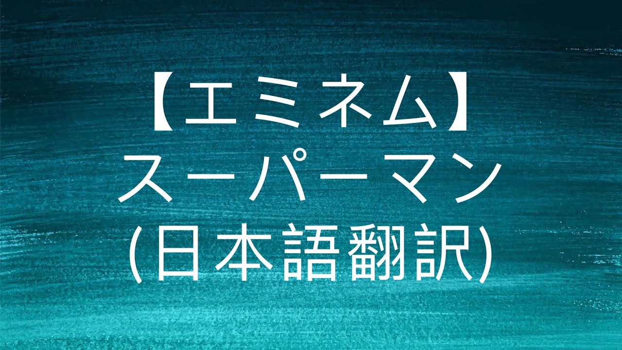 【エミネム】スーパーマン (日本語翻訳)