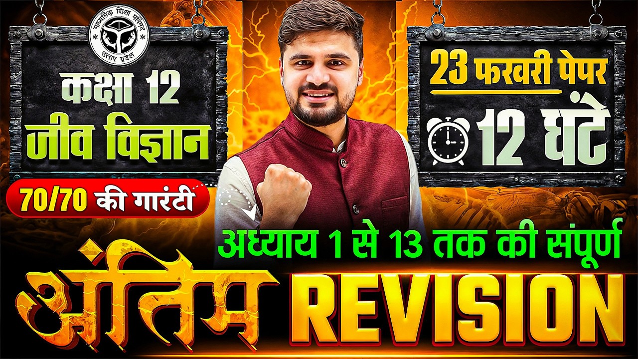 Class 12th Biology Chapter 1 to 13 | 12 घंटे लगातार मैराथन | One Shot Revision | UP Board Exam 2026